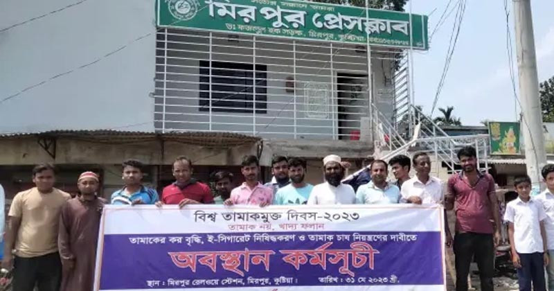 কুষ্টিয়ার মিরপুরে বিশ্ব তামাকমুক্ত দিবস পালন