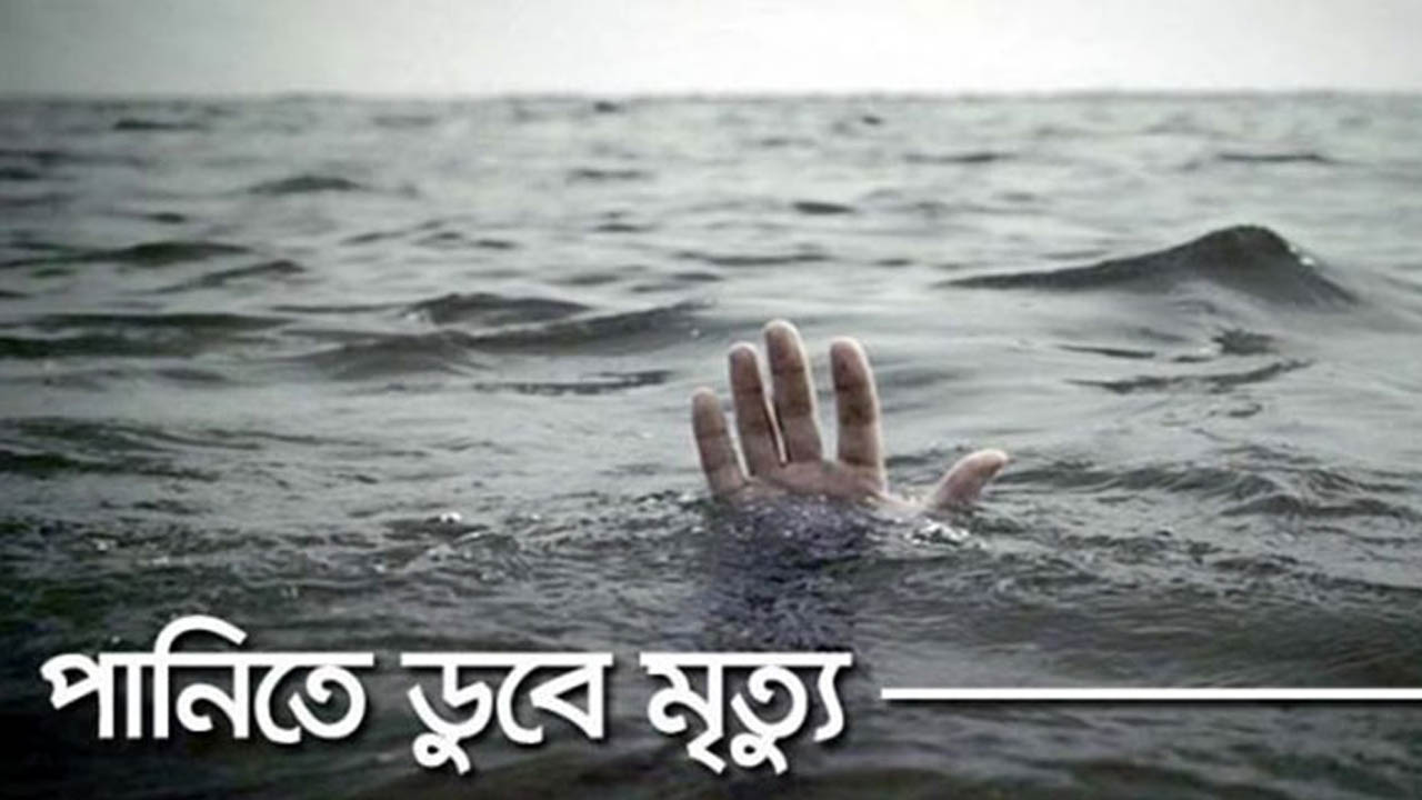হবিগঞ্জে পানিতে ডুবে ফুফু ভাতিজার মৃত্যু
