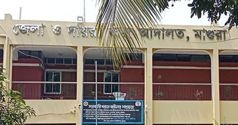মাগুরা জেলা ও দায়রা জজ আদালত