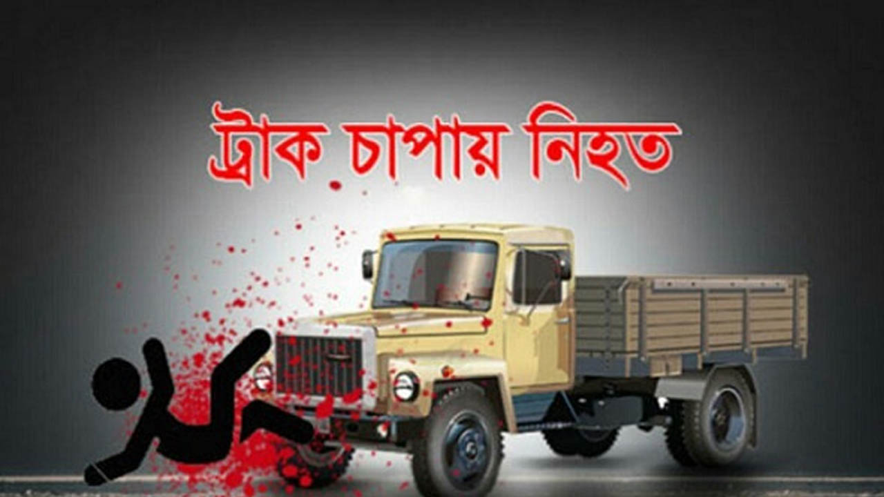 ভালুকায় ট্রাকের চাপায় বাবা-ছেলের মৃত্যু