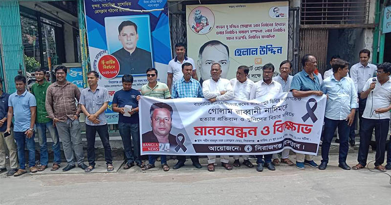 সাংবাদিক নাদিম হত্যার প্রতিবাদে সিরাজগঞ্জে বিক্ষোভ সমাবেশ ও মানববন্ধন