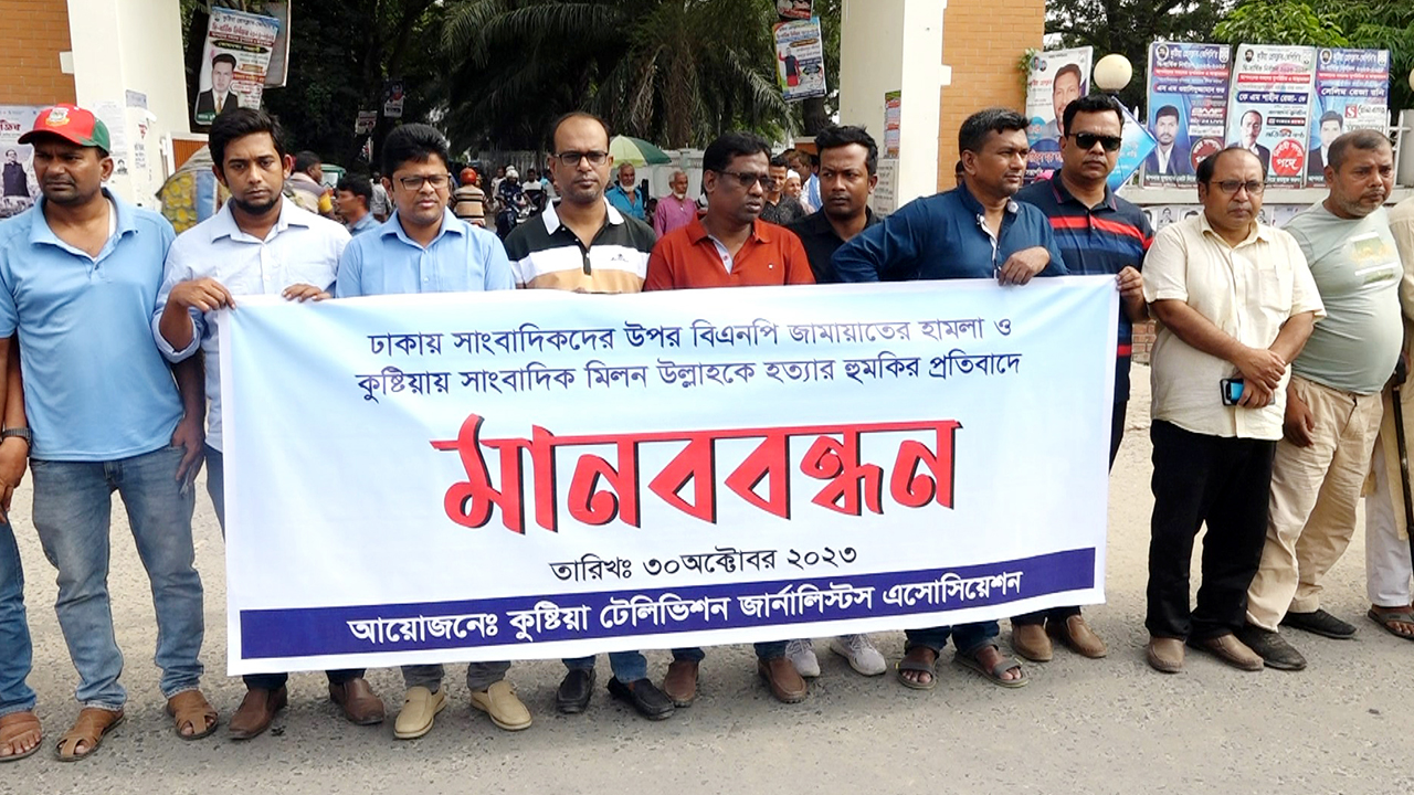 কুষ্টিয়ায় সাংবাদিকদের উপর হামলা ও হত্যার হুমকির প্রতিবাদে মানববন্ধন