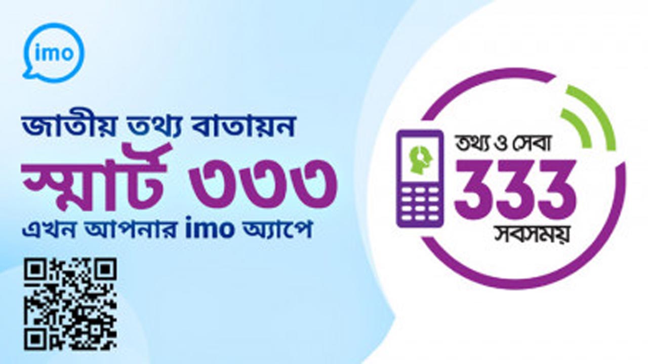 ইমো অ্যাপে সরকারি সেবা