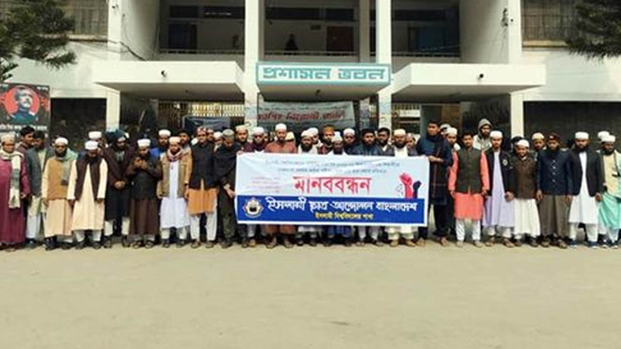 ইবিতে নেকাব পরায় ছাত্রীর ভাইভা না নেওয়ার প্রতিবাদে মানববন্ধন