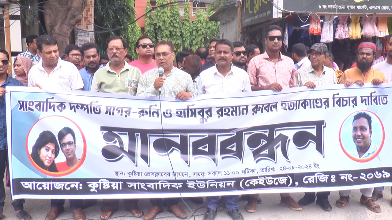 কুষ্টিয়ায় সাংবাদিক হত্যার বিচারের দাবিতে মানববন্ধন