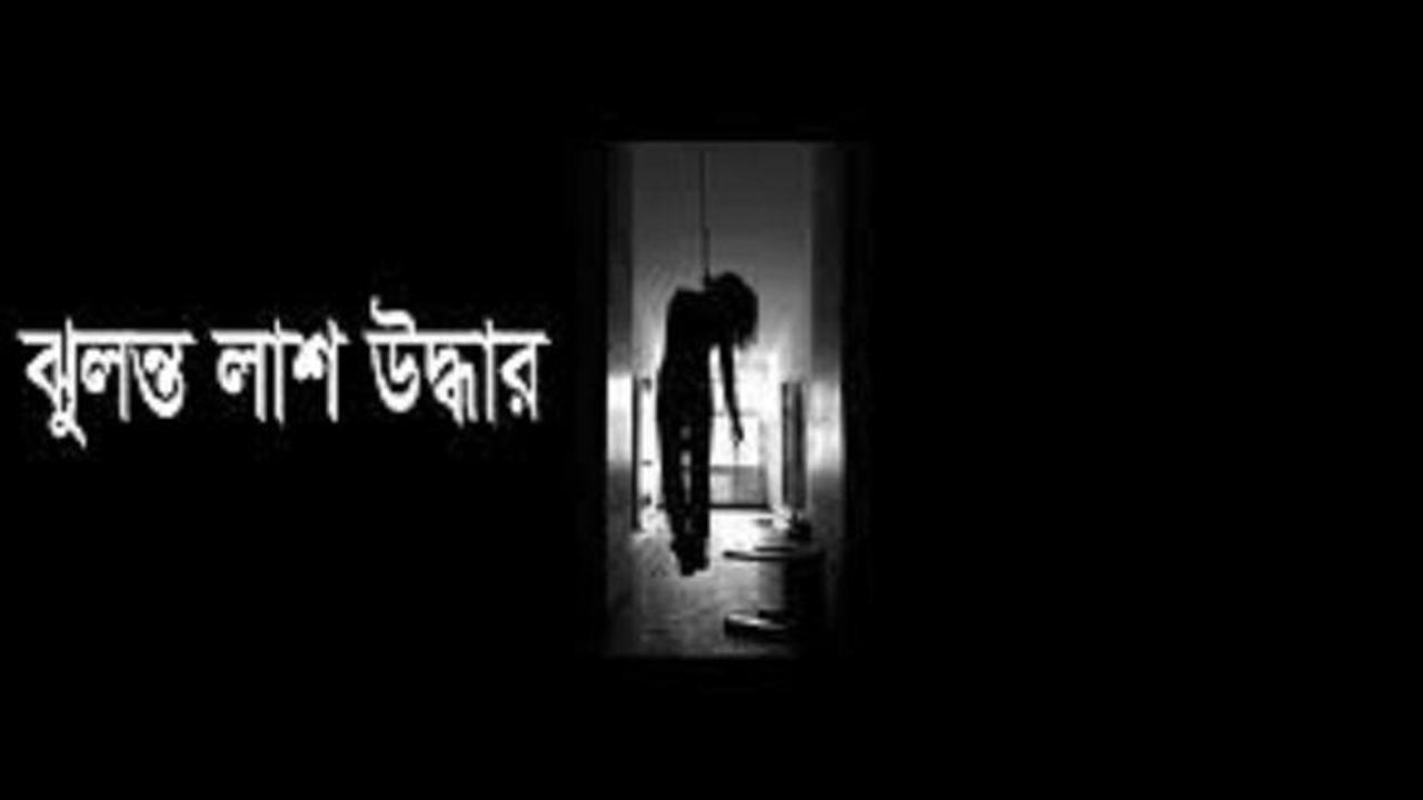পরকীয়া প্রেমিকসহ প্রবাসীর স্ত্রীর ঝুলন্ত লাশ উদ্ধার
