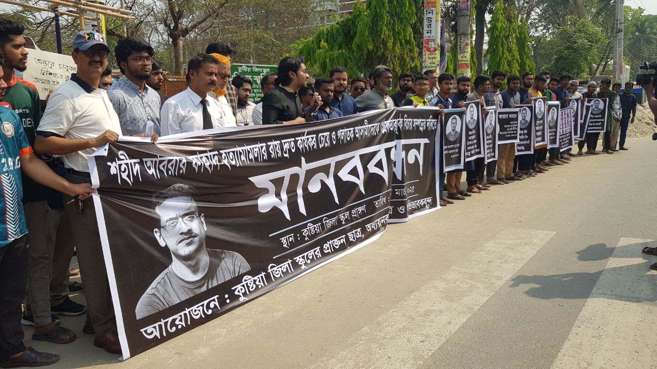 আবরার হত্যা মামলার রায় দ্রুত কার্যকরের দাবিতে কুষ্টিয়ায় মানববন্ধন