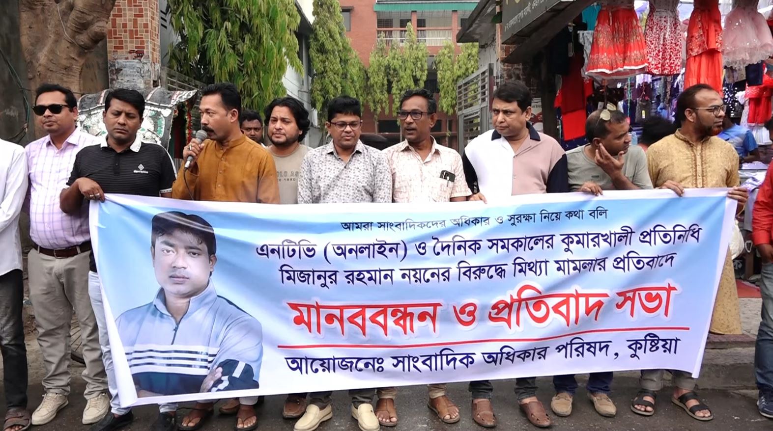 কুষ্টিয়ায় সাংবাদিকের বিরুদ্ধে মিথ্যা মামলার প্রতিবাদে মানবন্ধন