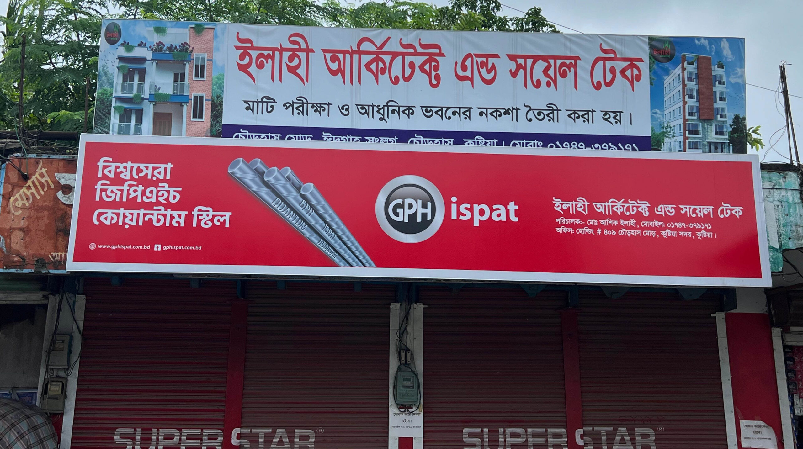 ইলাহী আর্কিটেক্ট এন্ড সয়েল টেক